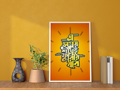 Bangla Letter Typography bangla bangladesh bangladesign banglatypography bengali calligraphy design dhaka graphic design illustration