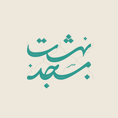 masjed beheshet branding design graphic design logo persian typography