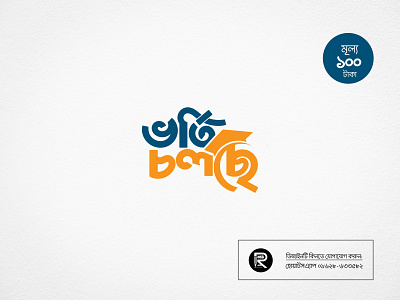 Bangla Typography Vorti Cholse bangladeshi designer calligraphy design cool design logo popular typography trending typography typo typography design typography desinger vorti cholse টাইপোগ্রাফি বাংলা ভর্তি চলছে