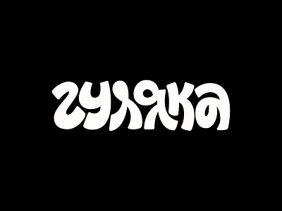 Gambler cyrillic illustration lettering logo logotype minimalism