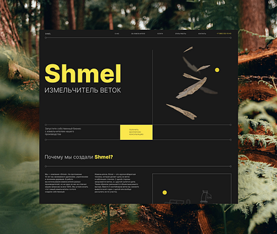Landing page. Измельчитель веток «Shmel» animation branding design graphic design illustration lading page logo typography ui ux vector web design