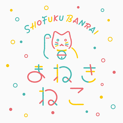 まねきねこ graphicdesign