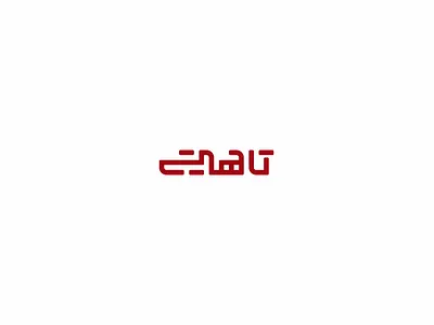 Tahiti Logo Arabic arabic brand branding design graphic design logo logotype typography typography arabic