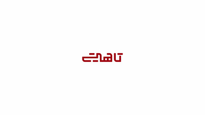 Tahiti Logo Arabic arabic brand branding design graphic design logo logotype typography typography arabic