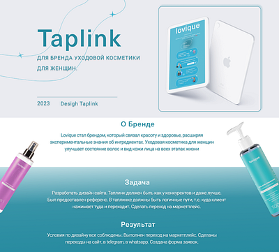 Taplink для бренда косметики design landingpage sait taplink ui web design web дизайн дизайн лендинг сайт таплинк