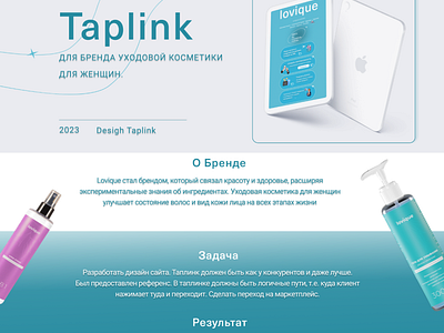 Taplink для бренда косметики design landingpage sait taplink ui web design web дизайн дизайн лендинг сайт таплинк