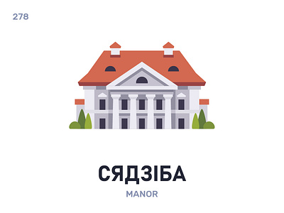 Сядзíба / Manor belarus belarusian language daily flat icon illustration vector