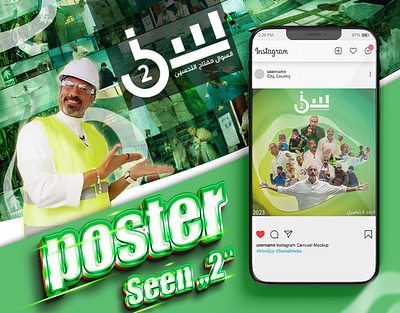 Seen‘‘2‘‘TV poster (Ahmed Alshugairi-أحمد الشقيري) graphic design