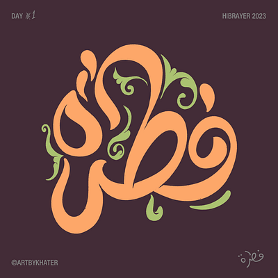 Fitrah/Nature - Arabic Lettering arabic arabic calligraphy fitrah lettering typography