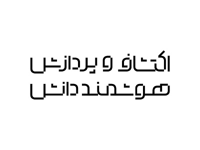 Journal of Intelligent Knowledge Exploration and Processing farsi logotype logo for magazine mohammad mohsen khezri mohsen khezri طراحی سرلوح مجله طراحی عنوان مجله طراحی لوگوتایپ طراحی لوگوتایپ فارسی طراحی نشانه نوشتاری مجله اکتشاف دانش محسن خضری محمد محسن خضری نشربه اکتشاف دانش نشریه موسسه فردوس