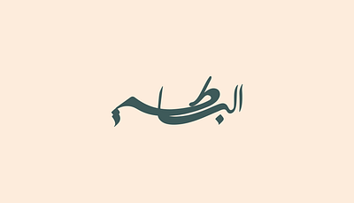 Free Arabic Lettering - البساطة arabic calligraphy arabic lettering arabic typography calligraphy lettering type typography