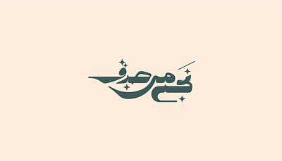 Free Arabic Lettering - نجى من صدق arabic arabic calligraphy arabic lettering arabic typography calligraphy design free arabic lettering lettering type typography