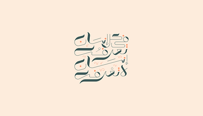 في كل انسان تعرفه إنسان لا تعرفه - Free Arabic Lettering arabic arabic calligraphy arabic lettering arabic typography calligraphy design free arabic lettering graphic design lettering typography