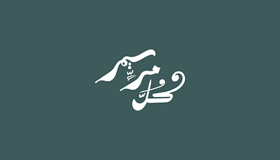 كل مر سيمر - Free Arabic Lettering arabic arabic calligraphy arabic lettering arabic typography calligraphy design free arabic lettering lettering type typography