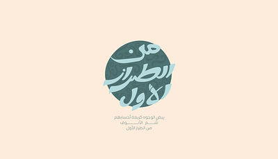 من الطراز الأول - Free Arabic Lettering arabic arabic calligraphy arabic lettering arabic typography calligraphy design free arabic lettering graphic design lettering type typography