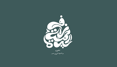 في زحمة الحياة نمضي arabic arabic calligraphy arabic lettering arabic typography calligraphy design free arabic lettering graphic design lettering type typography