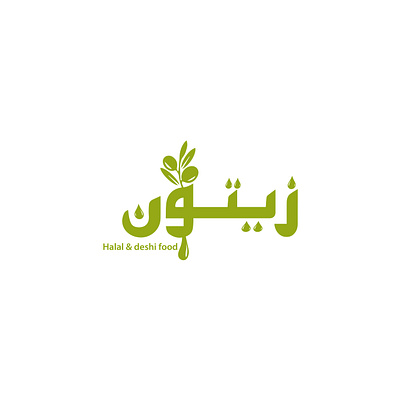 Arabic Food company logo arabic calligraphy arabic logo arabic restaurant logo brand identity branding design food company food logo graphic design halal food logo iconic illustration logo logo design logo inspiration modern arabic logo olive logo olive oil typography vector