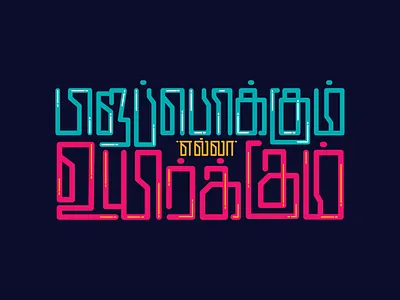 Pirapokkum Ella Uyirkkum - Tamil Typography logo tamil tamiltypography typo typography