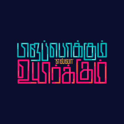 Pirapokkum Ella Uyirkkum - Tamil Typography logo tamil tamiltypography typo typography