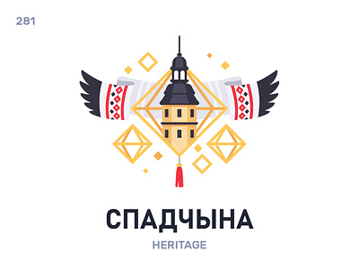 Спáдчына / Heritage belarus belarusian language daily flat icon illustration vector