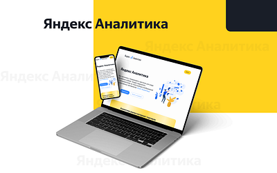 Yandex / Яндекс Аналитика // Тестовое задание branding design figma ui ux ux ui website yandex дизайн сайты яндекс