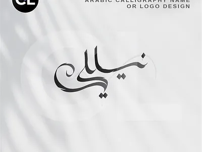 نيللي Arabic Calligraphy Name Design arab arabic calligraphy arabic logo babyshower calligrapher calligraphy decore design digital digital calligraphy drame event graphic design logo name print sticker tatto wedding