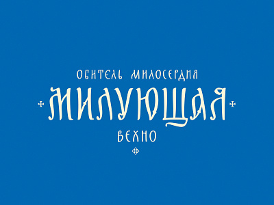 "Merciful" logo calligraphy custom cyrillic handwritten lettering lettering logo logo logotype script typography