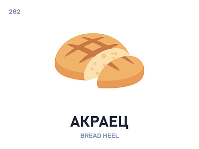 Акрáец / Bread heel belarus belarusian language daily flat icon illustration vector