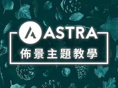 Astra Theme 教學：WordPress 主題評價及圖文解說 astra astra教學 wordpress教學 wpvalley 網站迷谷