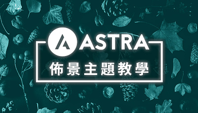 Astra Theme 教學：WordPress 主題評價及圖文解說 astra astra教學 wordpress教學 wpvalley 網站迷谷
