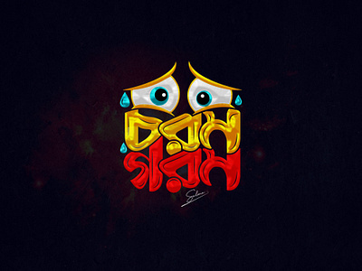 Bangla typography design "chorom gorom" bangla bangla font bangla typography design graphic design illustration lettering logo tshirt design typo typography typography design vector