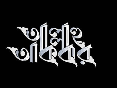 Bangla typography design islamic typography bangla typography design graphic design illustration islamic typography lettering logo typo typography vector