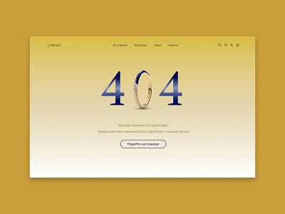 404 error page 404 design jewelry web design