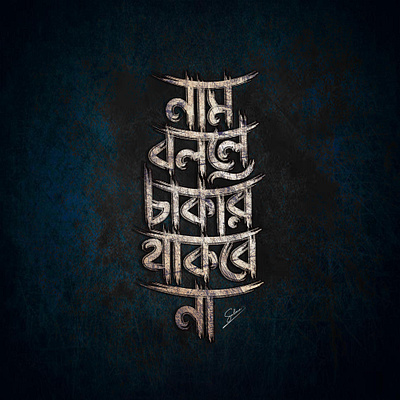 bangla typography design bangla typography banglalettring design graphic design illustration lettering logo typo typography vector