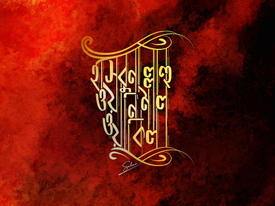 Islamic typography bangla lettering bangla typography design graphic design illustration lettering logo typo typography vector