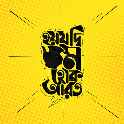 Bangla typography design bangla calligraphy bangla funny typography bangla typography creative bangla typography fun typography funny typography graphic design t shirt typography typography design