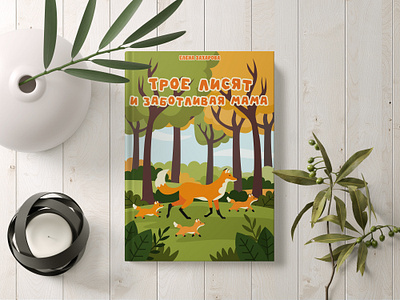 Обложка для детской книжки design graphic design illustration typography vector детский иллюстра илюстатор милый минимал обложка для детской книжки