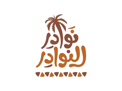 نوادر النوادر brand branding design graphic design identity illustration logo logotype typography vector براندينج تايبوجرافي لايك مخطوطات تصميم شعار شعارات شعارات عربية كاليجرافي لوجو لوقو هوية