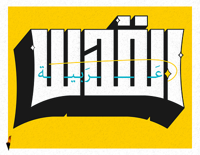 Jerusalem القــــــــدس 3d arabic arabic typography calligraphy graphic design illustration jerusalem typography