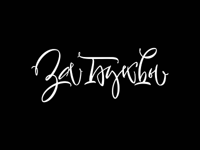 To letters! calligraphy cyrillic letter lettering logo logotype minimalism type