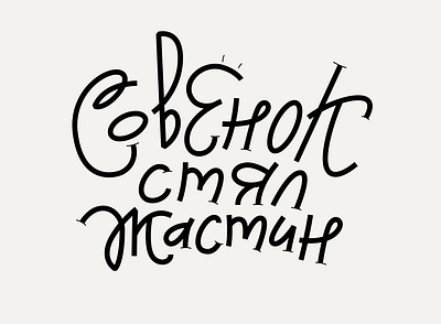 Lettering, cyrillic cyrillic illustrator lettering typography