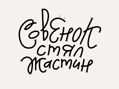 Lettering, cyrillic cyrillic illustrator lettering typography