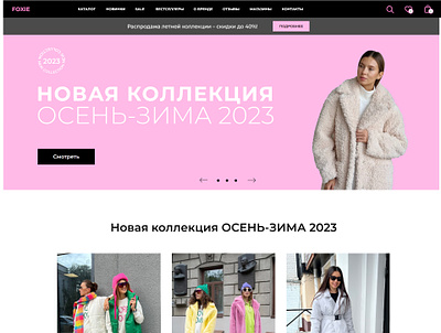 E-commerce Website for a Women's Clothing Brand bright colors clothing e commerce e shop e store fashion figma fur coat multipage website pink tilda ui design uxui design webdesign website woman women clothing