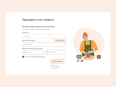 Master class registration form ceramic studio couple illustrations landing master class potters wheel registration form romantic гончарное дело гончарный круг иллюстрации лендинг мастер класс продуктовый дизайн романтика студия керамики форма записи форма регистрации