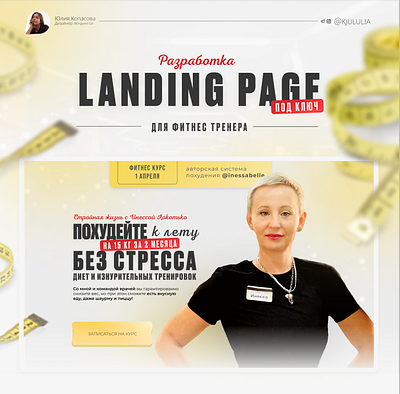 Сайт для фитнес-тренера /Landing Page landingpage дизайн сайт фитнестренер