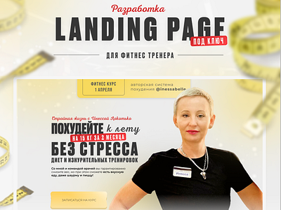 Сайт для фитнес-тренера /Landing Page landingpage дизайн сайт фитнестренер