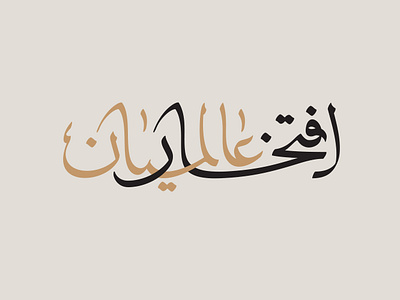 افتخار عالمیان design graphic design illustration persian typography