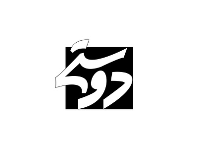 dosty typography arbic arbic script brand branding dosty graphic design logo motion graphics type