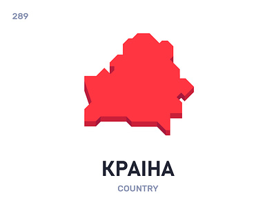 Краіна / Country belarus belarusian language daily flat icon illustration vector
