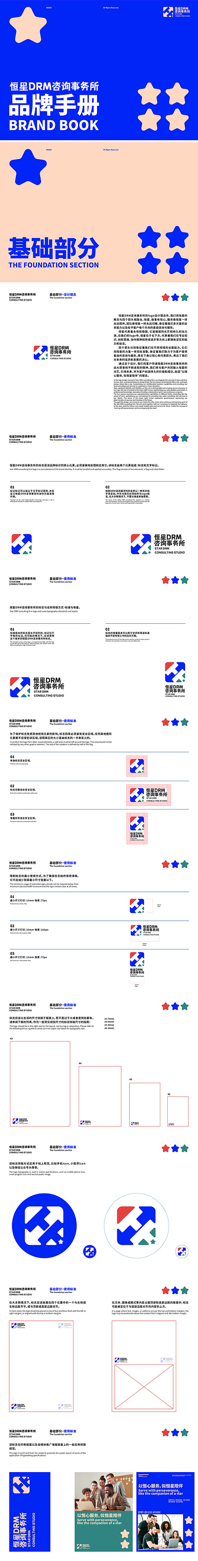 恒星DRM咨询事务所手册 branding graphic design logo